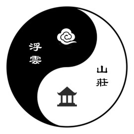 浮云山庄